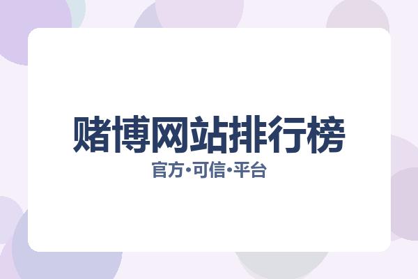 赌博网站排行榜 图片